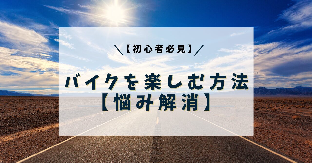 バイク楽しみアイキャッチ