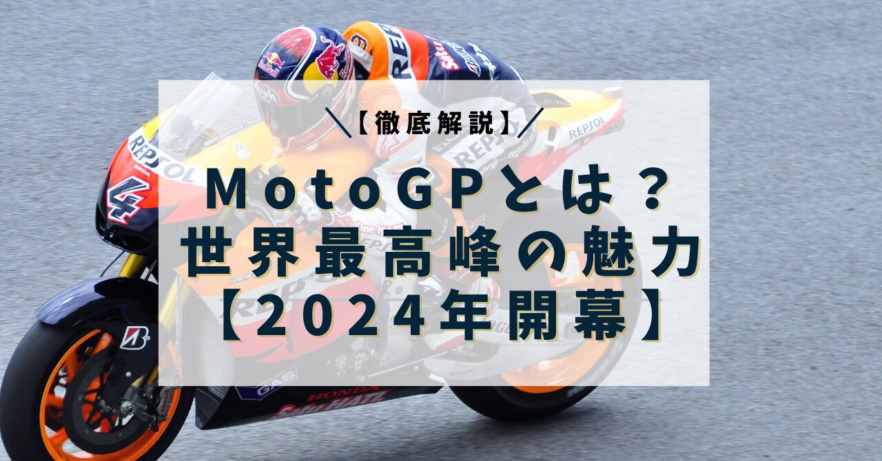 MotoGpアイキャッチ