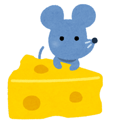 ネズミとチーズ