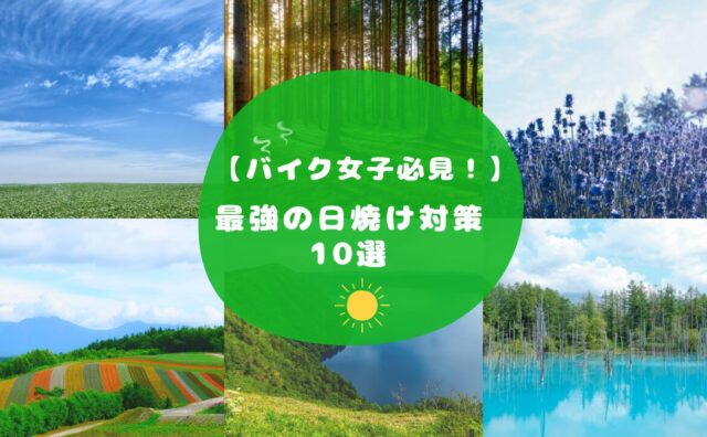 最強の日焼け止め対策