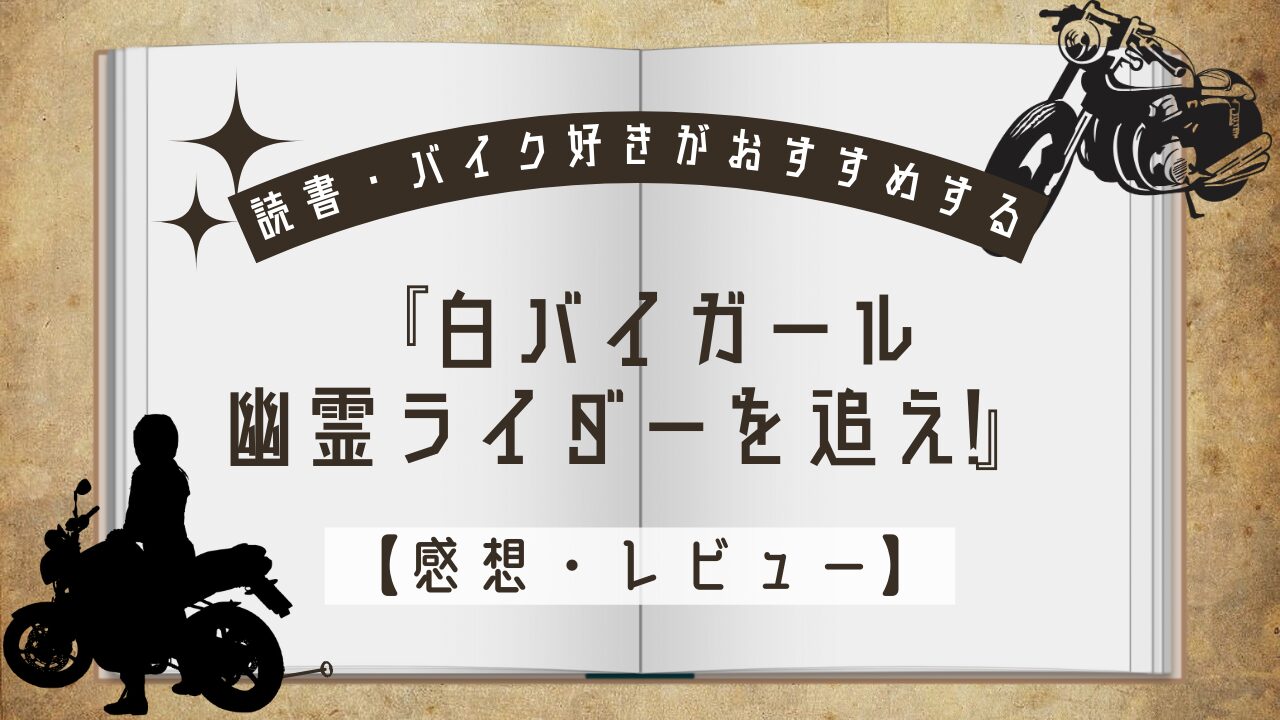 白バイガール幽霊を追えアイキャッチ