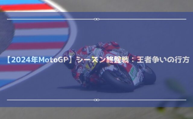 MotoGPアイキャッチ