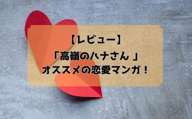 高嶺のハナさんアイキャッチ