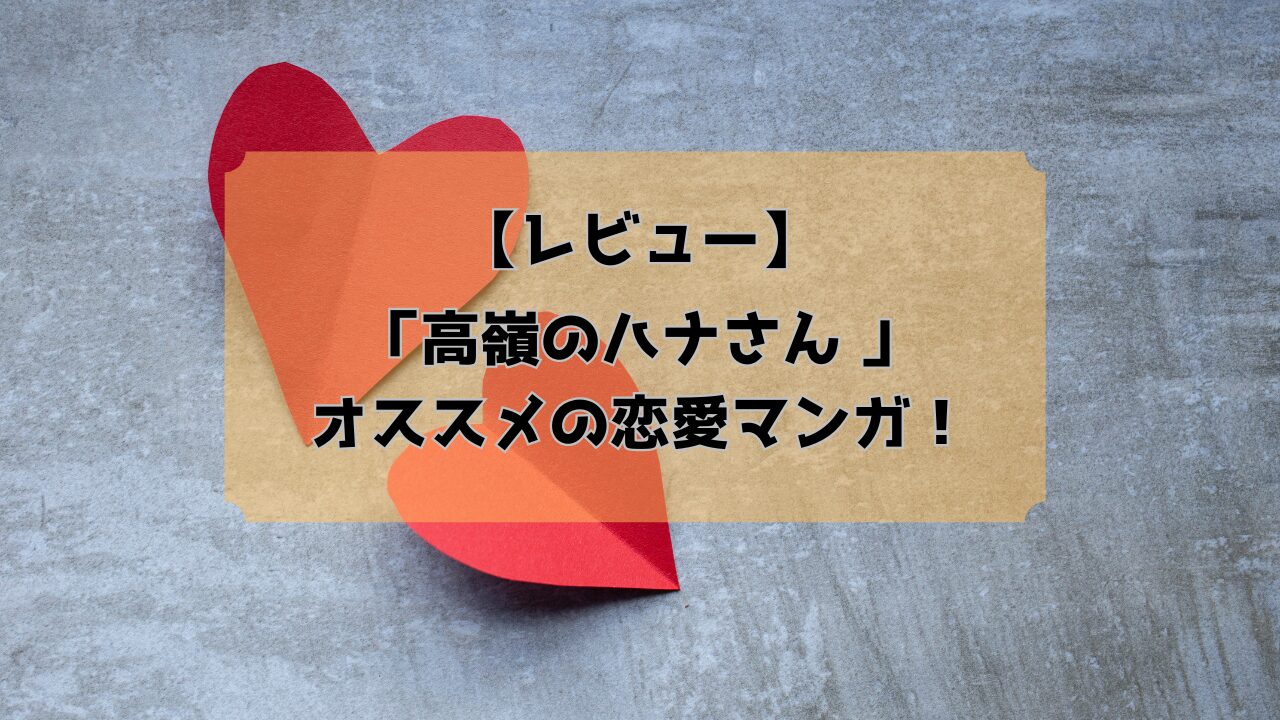 高嶺のハナさんアイキャッチ