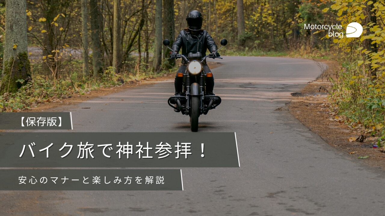 バイク神社青キャッチ