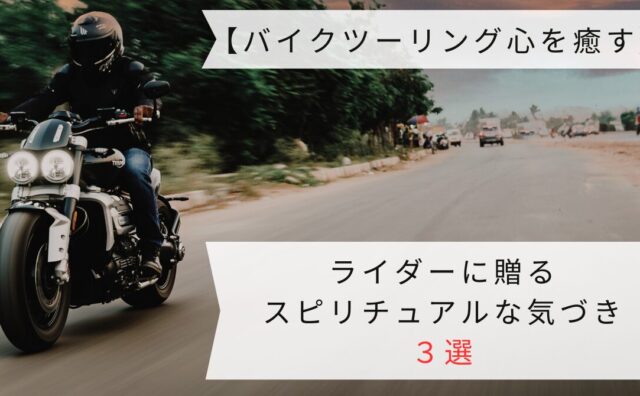 スピリチュアルバイク画像