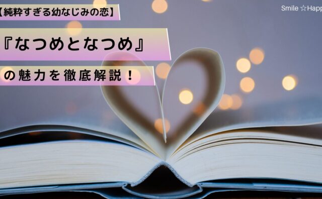 なつめとなつめアイキャッチ