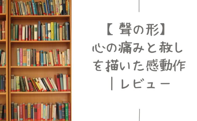 【聲の形】アイキャッチ