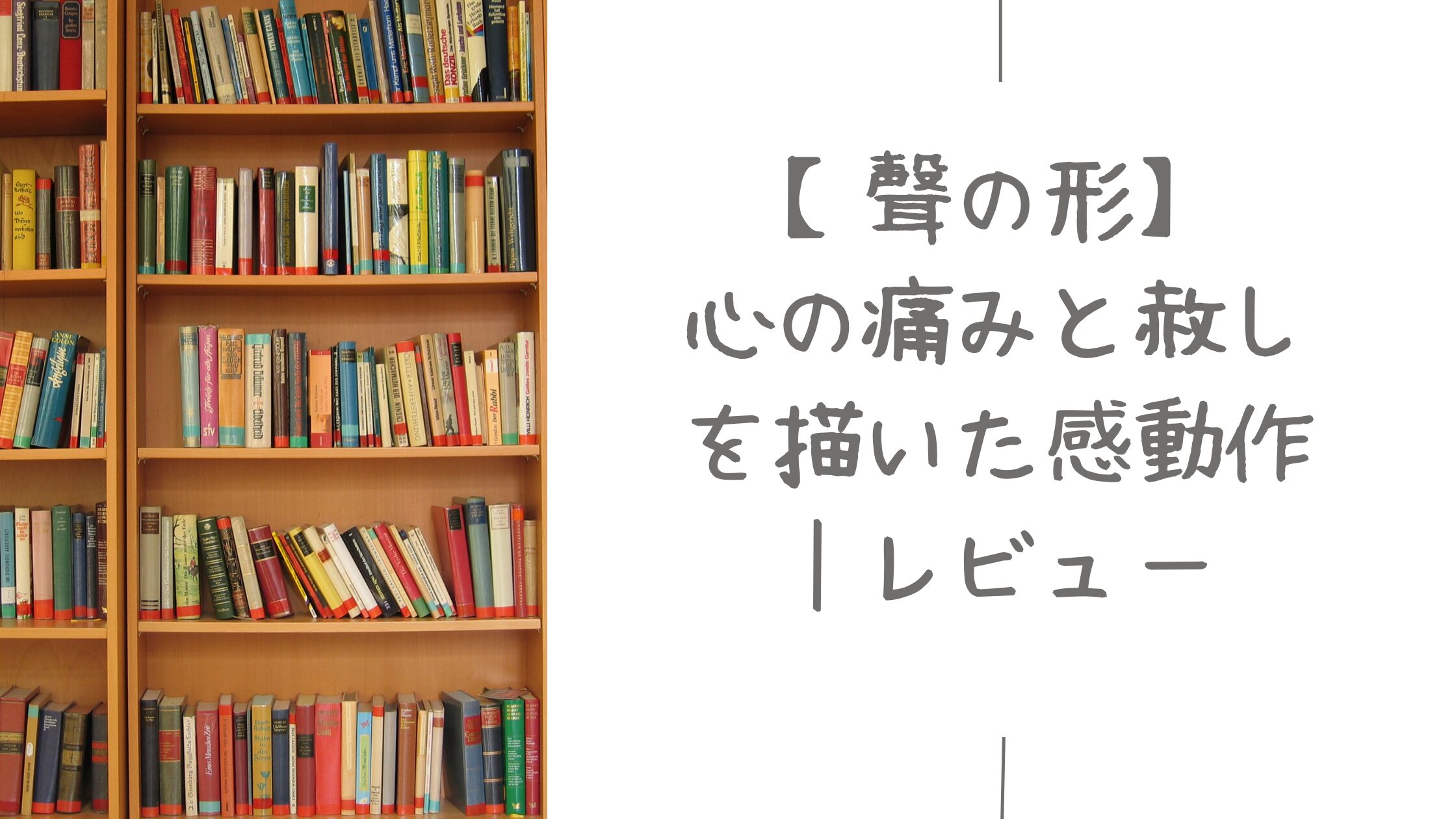 【聲の形】アイキャッチ
