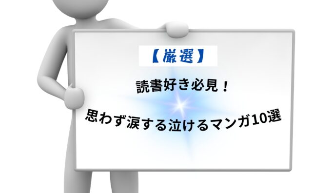 思わず泣ける漫画アイキャッチ