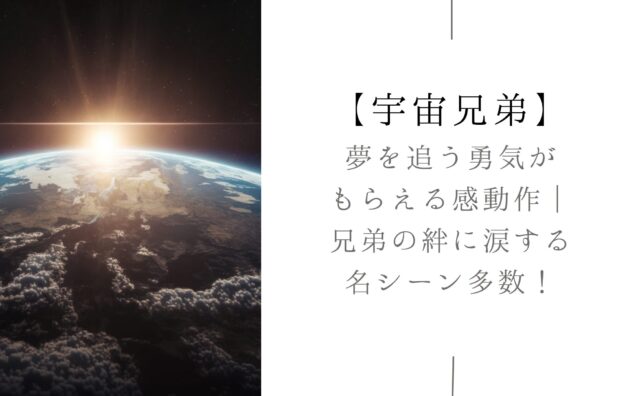 宇宙兄弟アイキャッチ