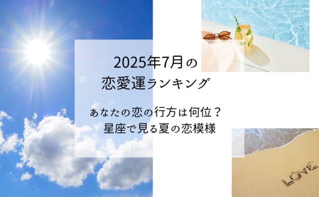７月恋愛ランキングアイキャッチ