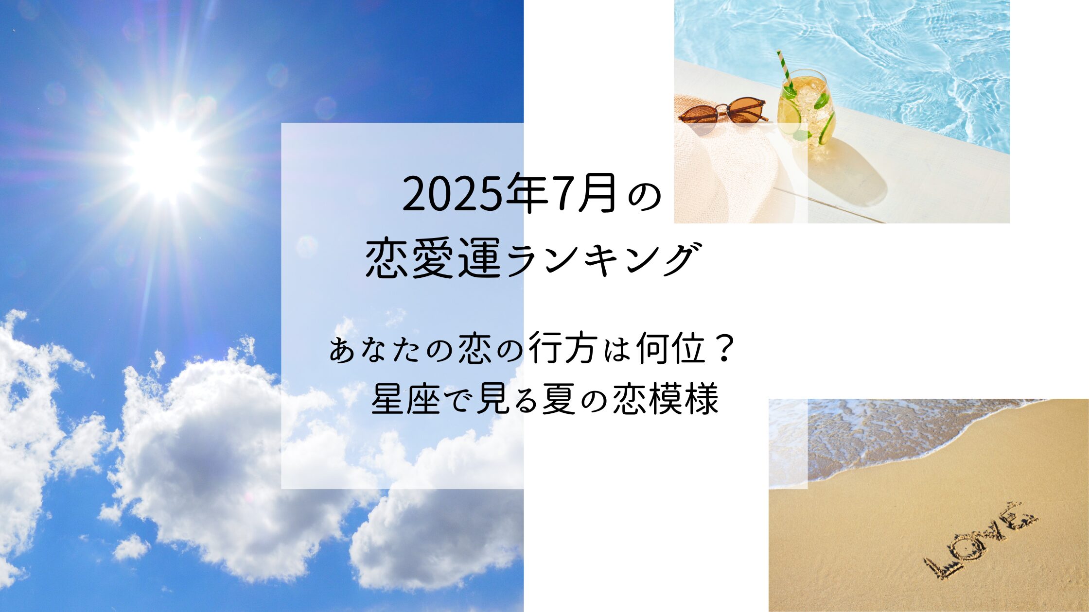 ７月恋愛ランキングアイキャッチ