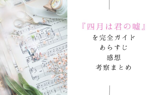 四月は君の嘘アイキャッチ