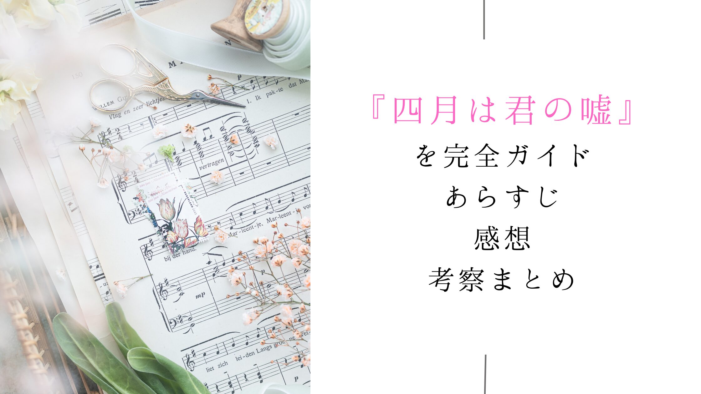 四月は君の嘘アイキャッチ