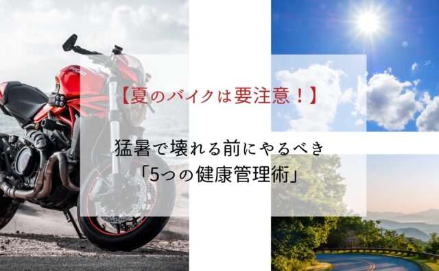 夏バイクアイキャッチ