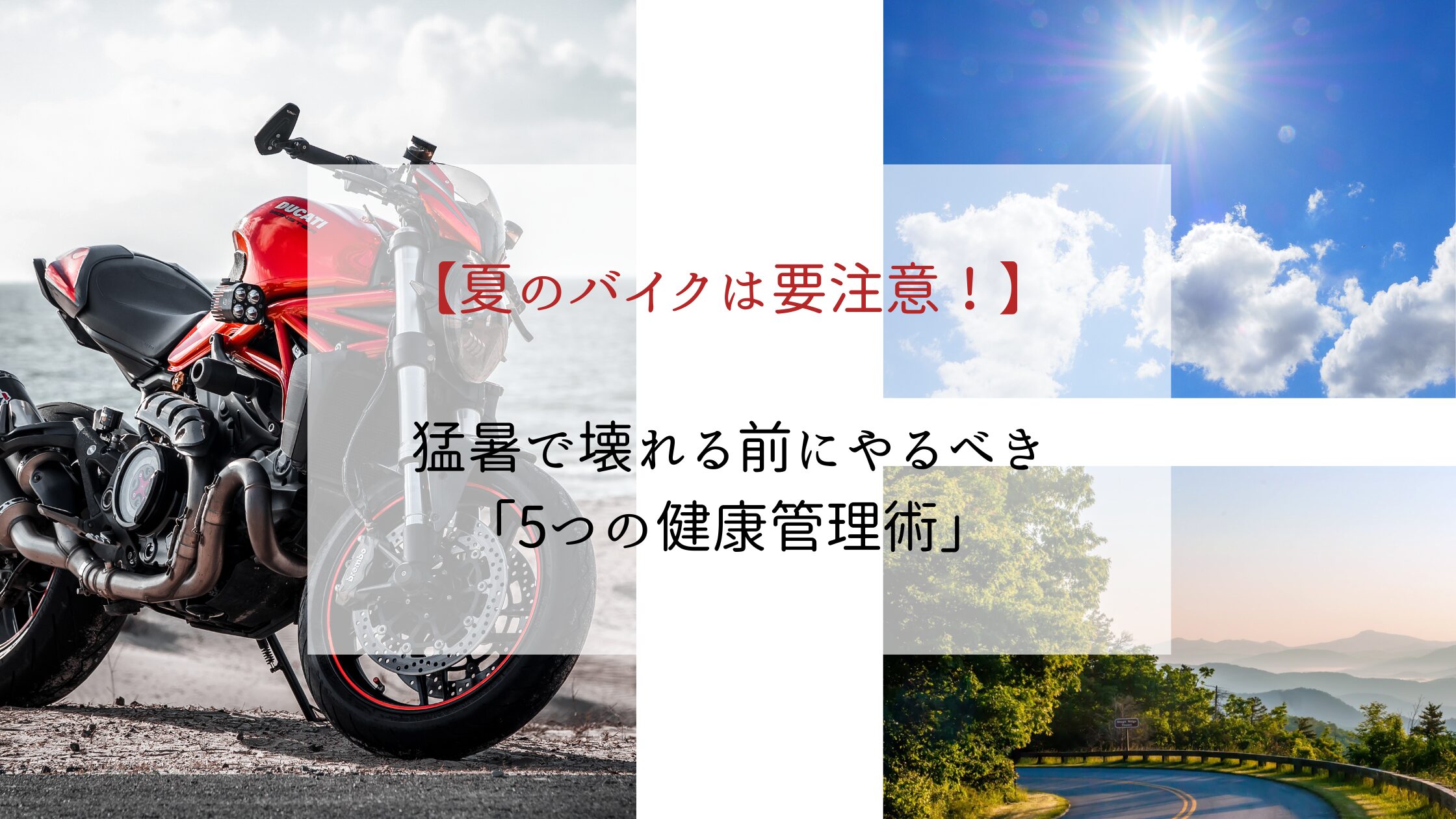 夏バイクアイキャッチ