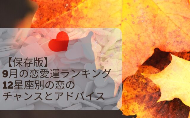 9月恋愛占いアイキャッチ