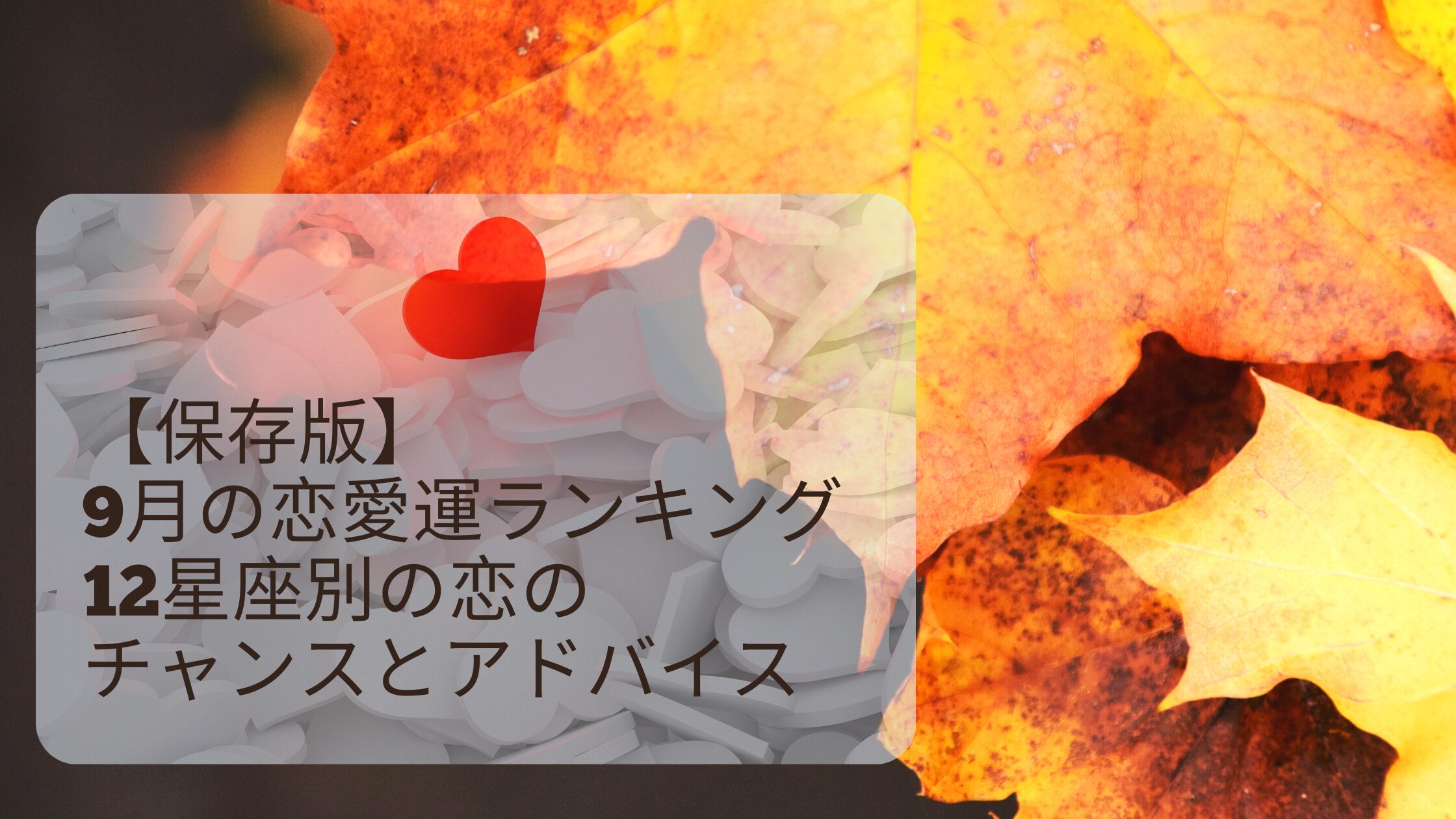 9月恋愛占いアイキャッチ