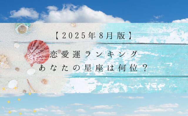 ８月恋愛運ランキングアイキャッチ