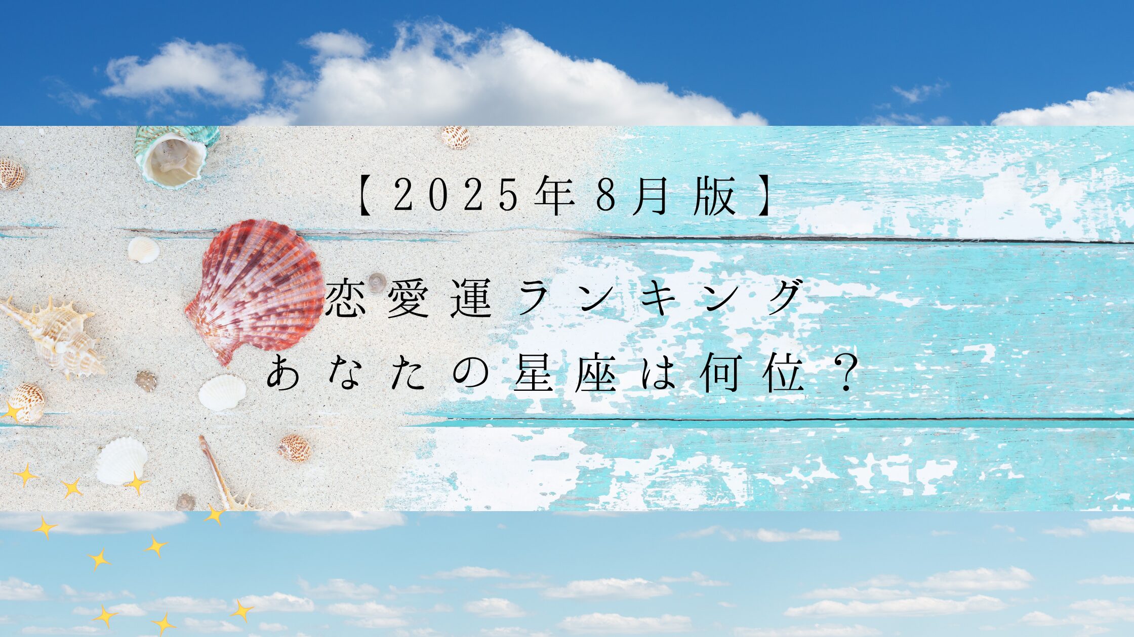 ８月恋愛運ランキングアイキャッチ