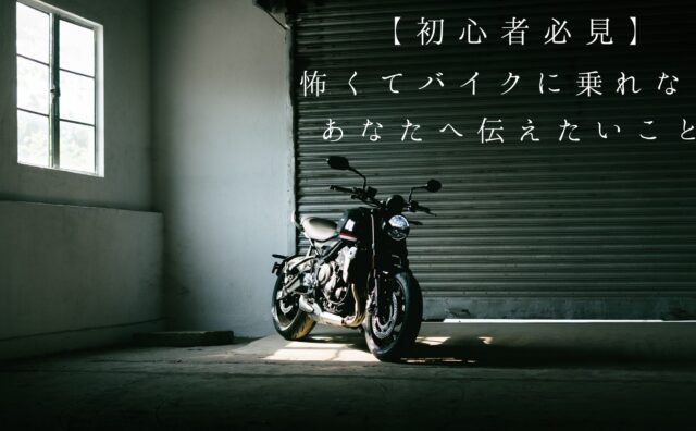 怖くてバイクに乗れないアイキャッチ