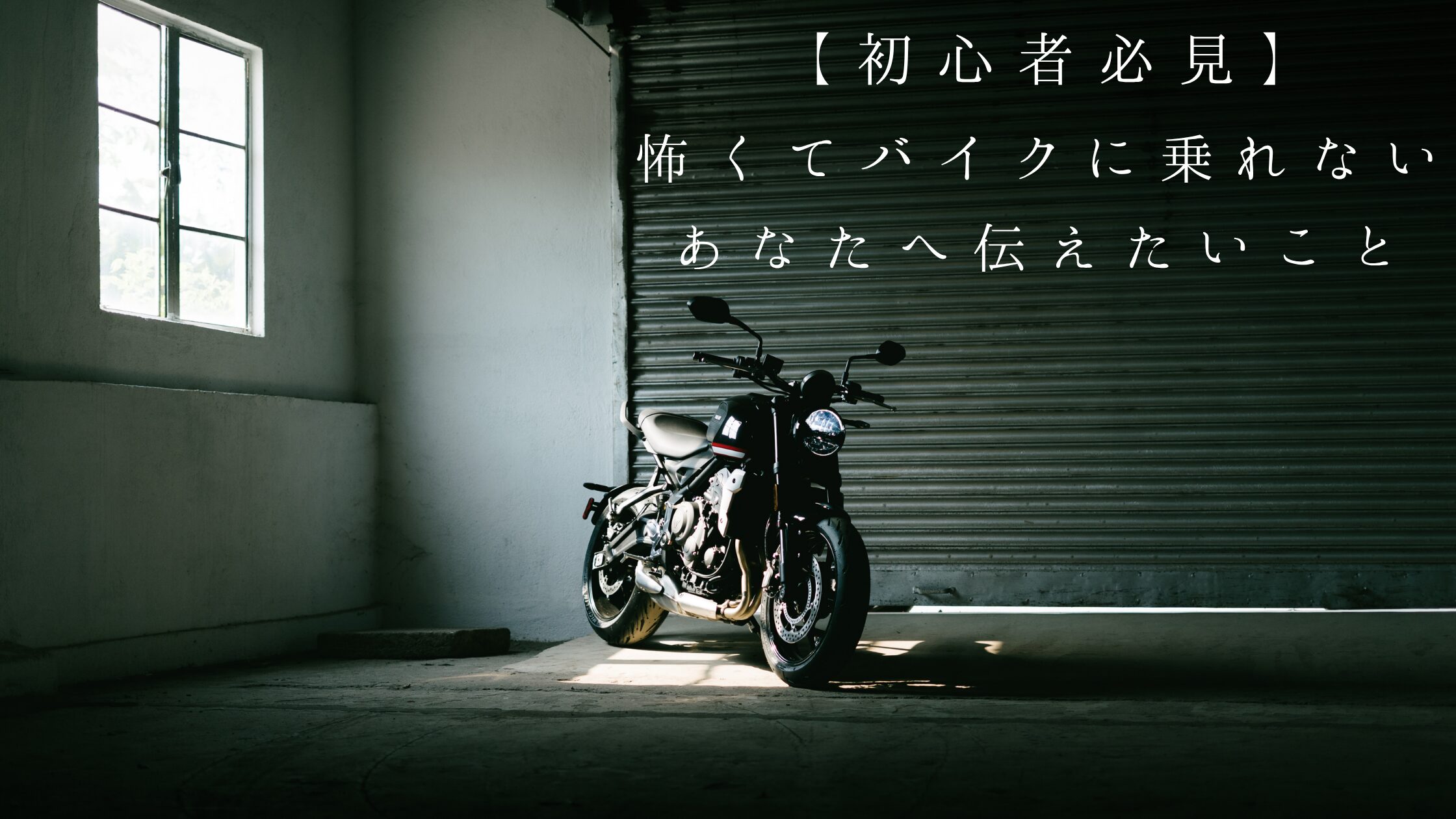 怖くてバイクに乗れないアイキャッチ