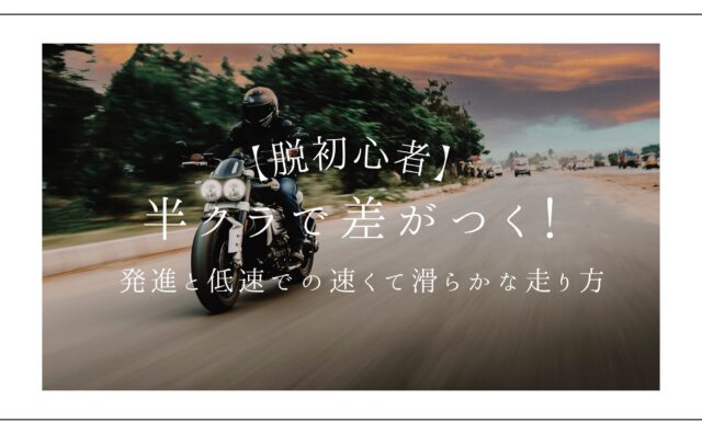 クラッチ操作アイキャッチ