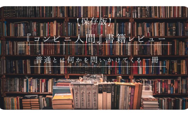 コンビニ人間アイキャッチ