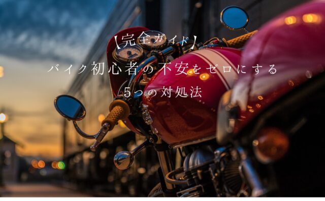 バイク悩みアイキャッチ