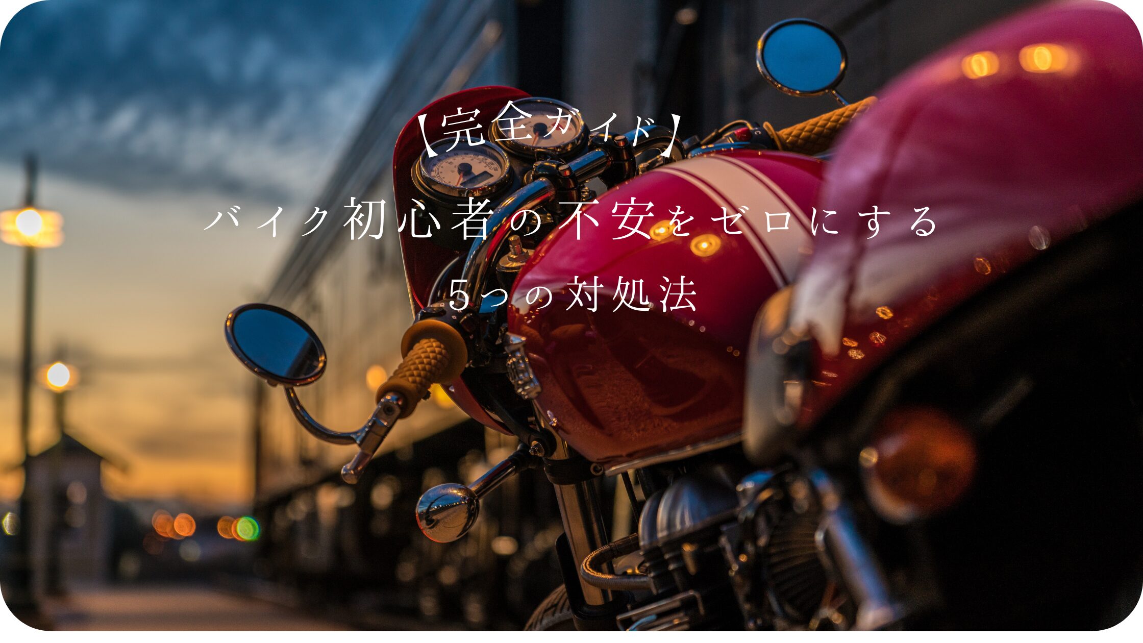 バイク悩みアイキャッチ