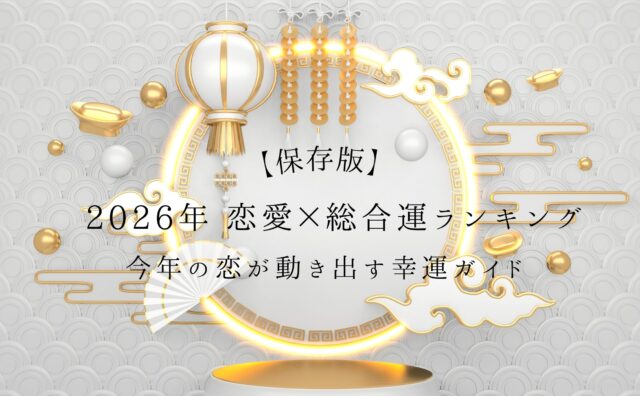 2026年運勢ランキングアイキャッチ