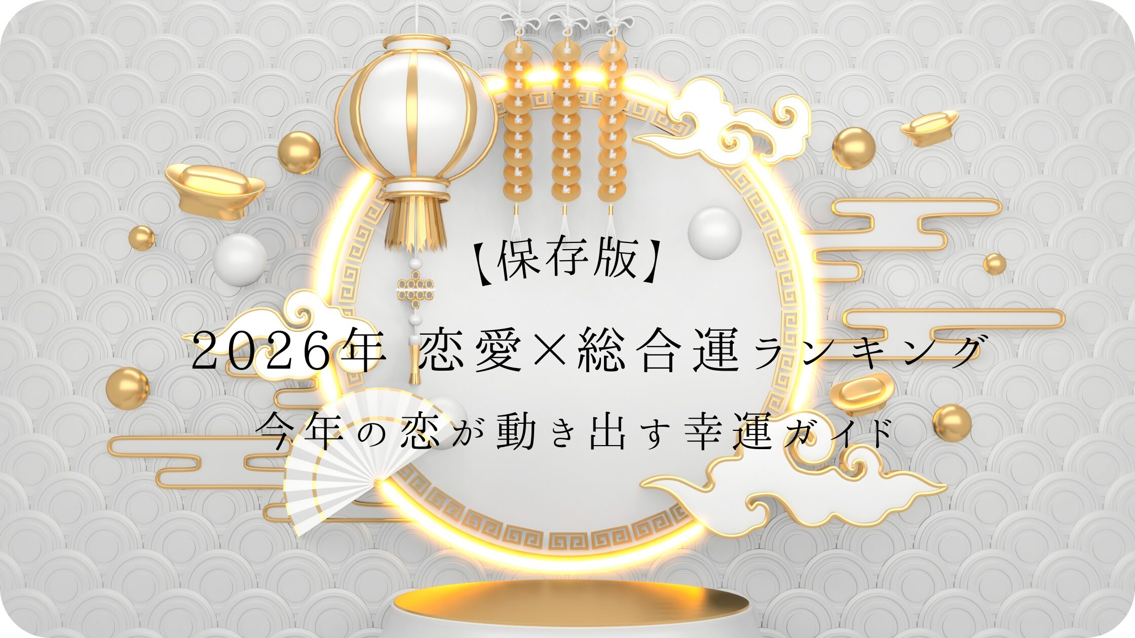 2026年運勢ランキングアイキャッチ