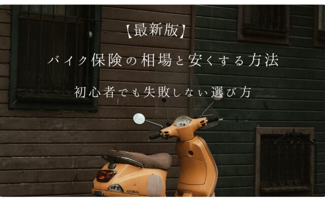 バイク保険アイキャッチ