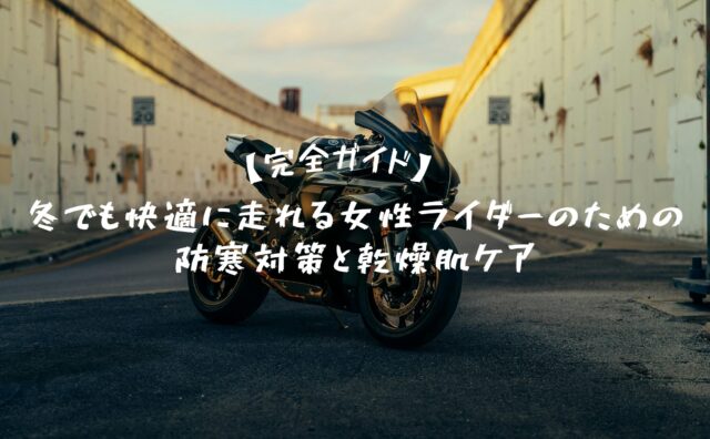 防寒アイキャッチ