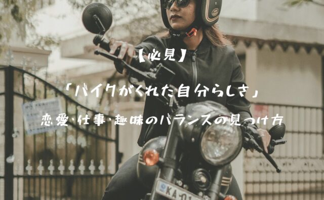 バイク女子バランスアイキャッチ