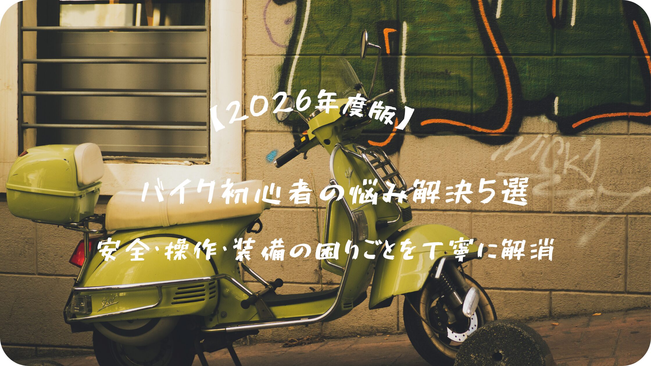 バイク悩み2026版