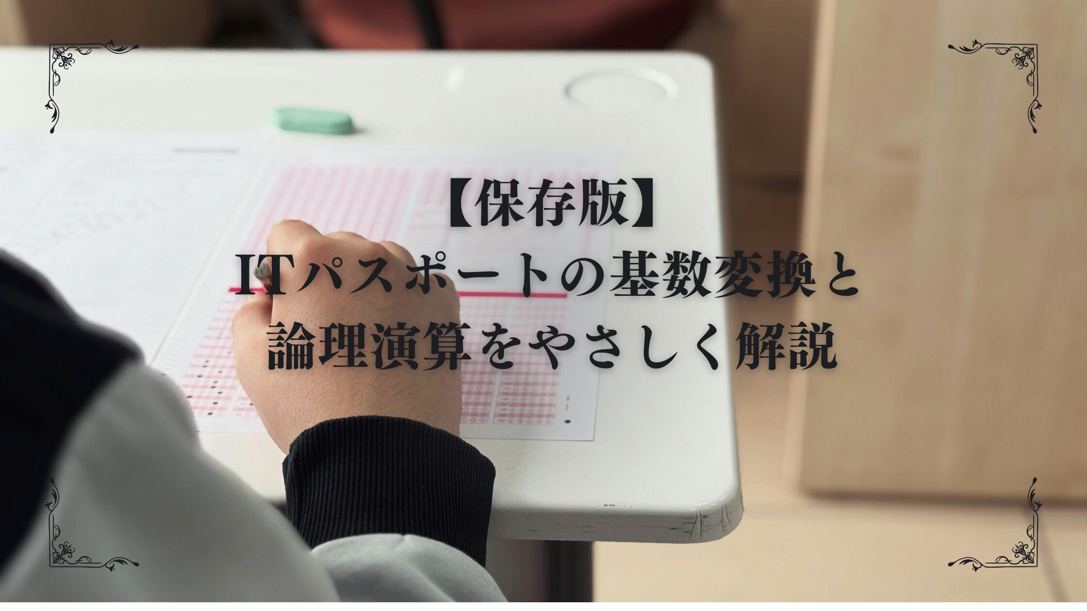 基礎変換アイキャッチ