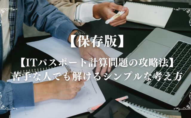 ITパスポート計算問題アイキャッチ