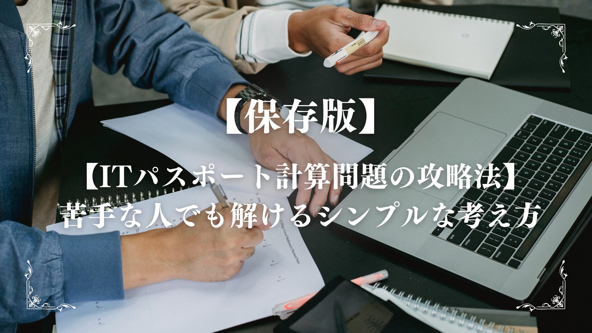 ITパスポート計算問題アイキャッチ
