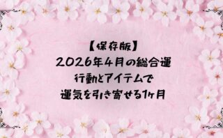 ４月の総合運アイキャッチ