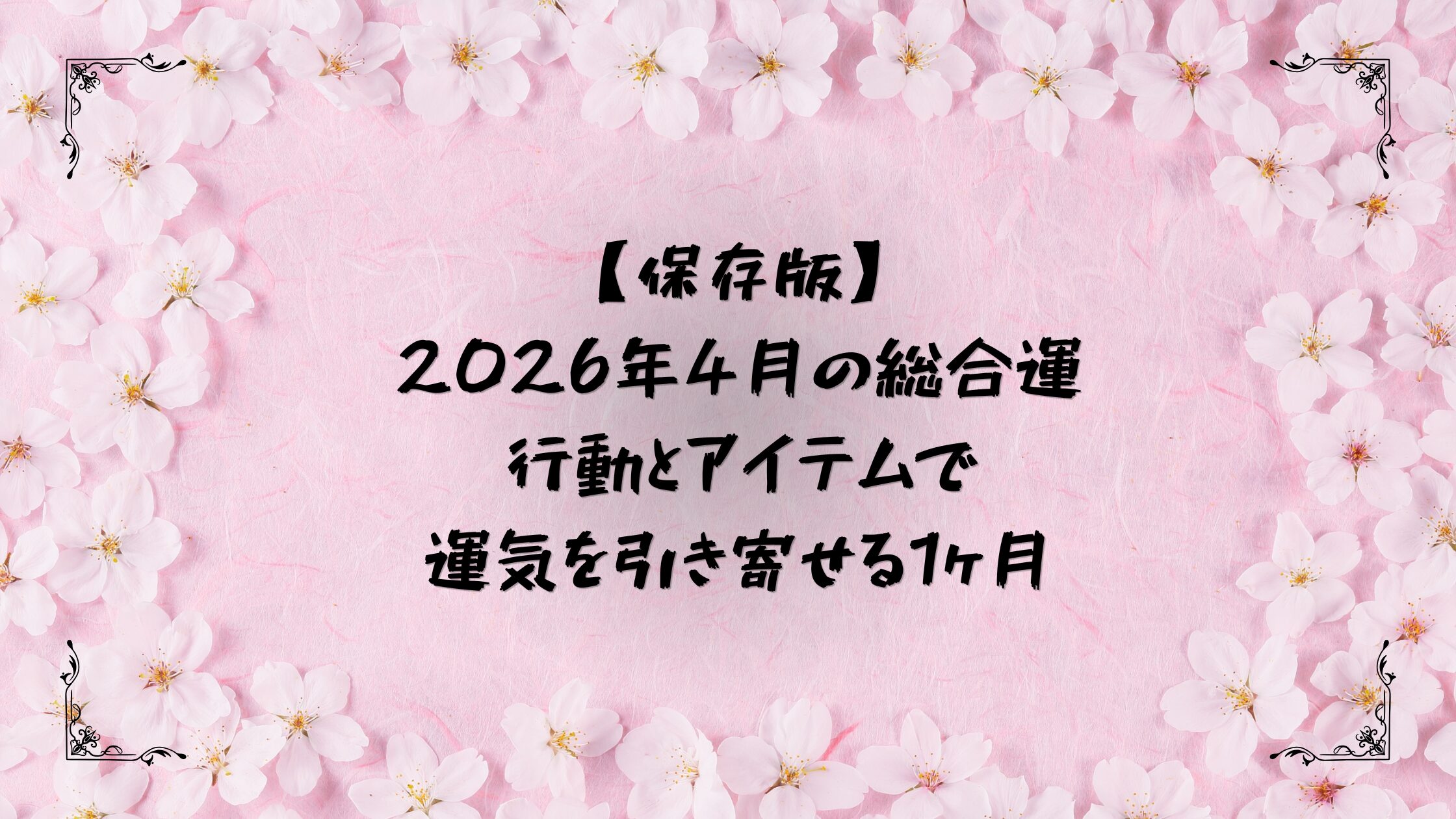 ４月の総合運アイキャッチ