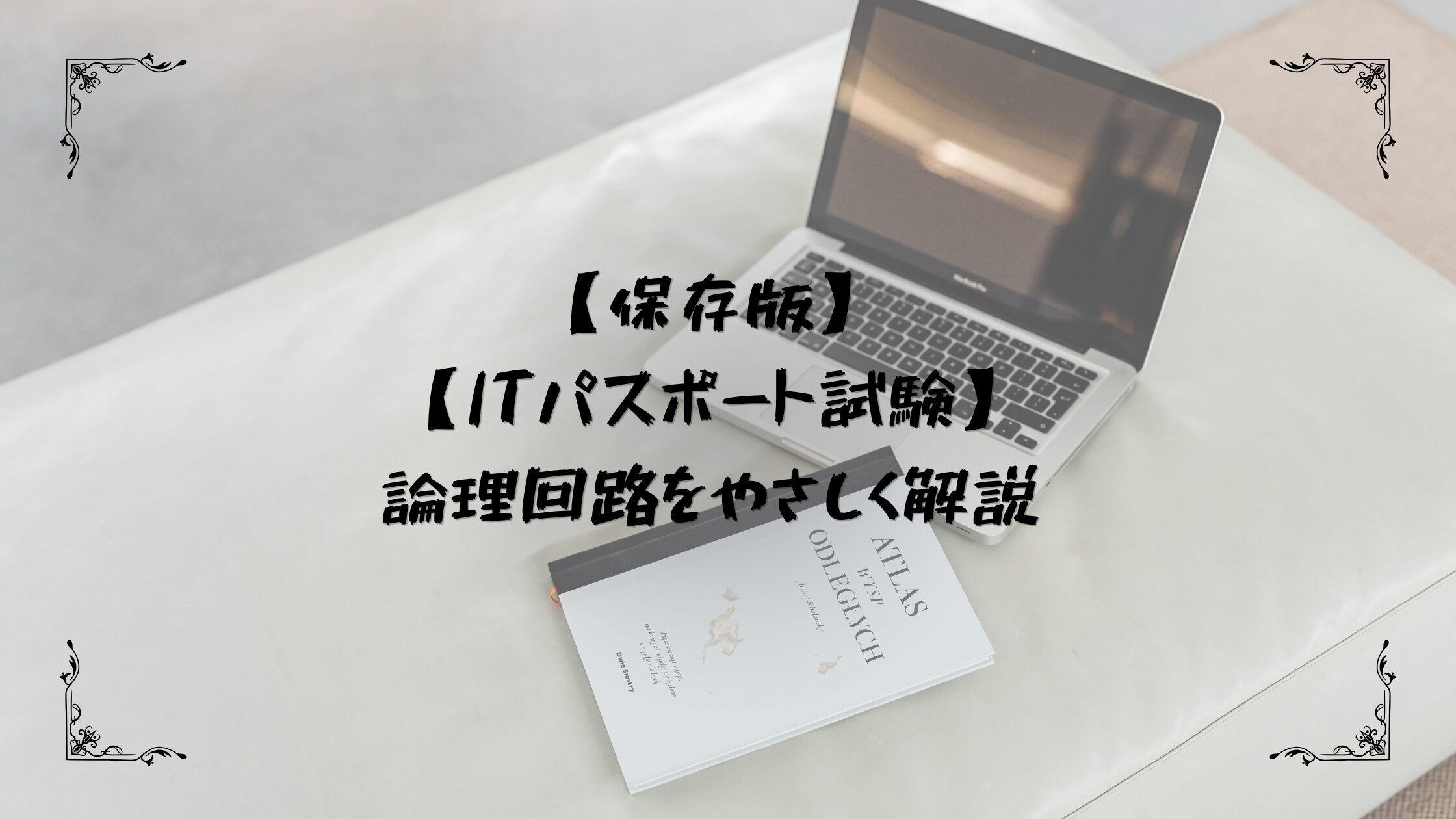 ITパスポートアイキャッチ