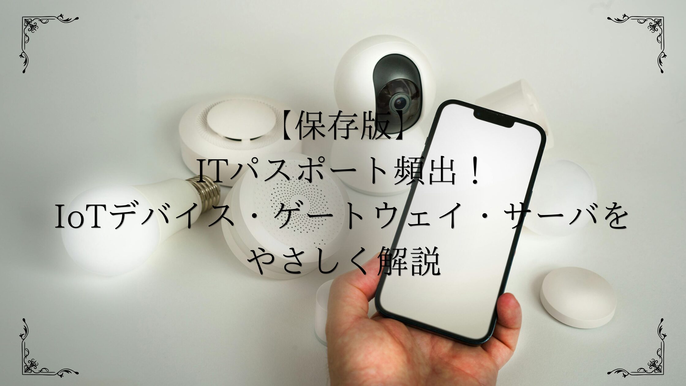 iotアイキャッチ