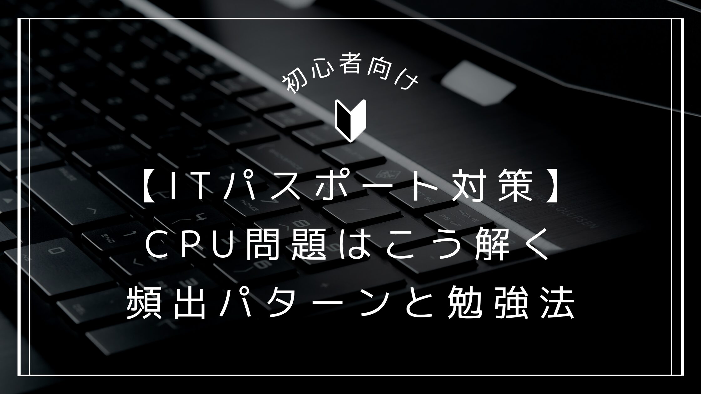 CPU対策アイキャッチ