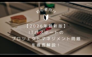 【2026年最新版】 ITパスポートの プロジェクトマネジメント問題 を徹底解説！