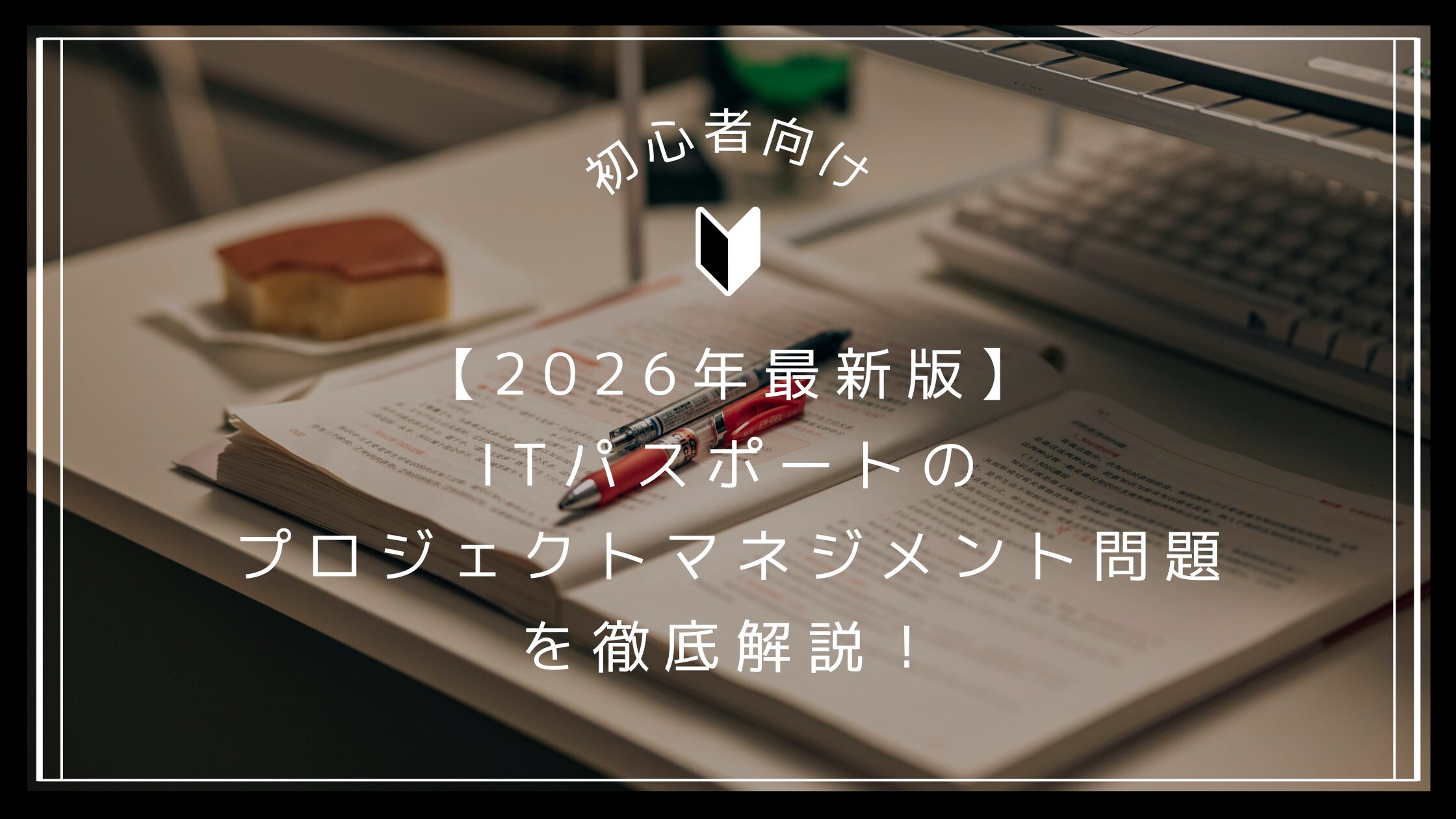【2026年最新版】 ITパスポートの プロジェクトマネジメント問題 を徹底解説！