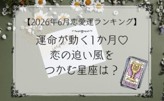 ６月恋愛運アイキャッチ