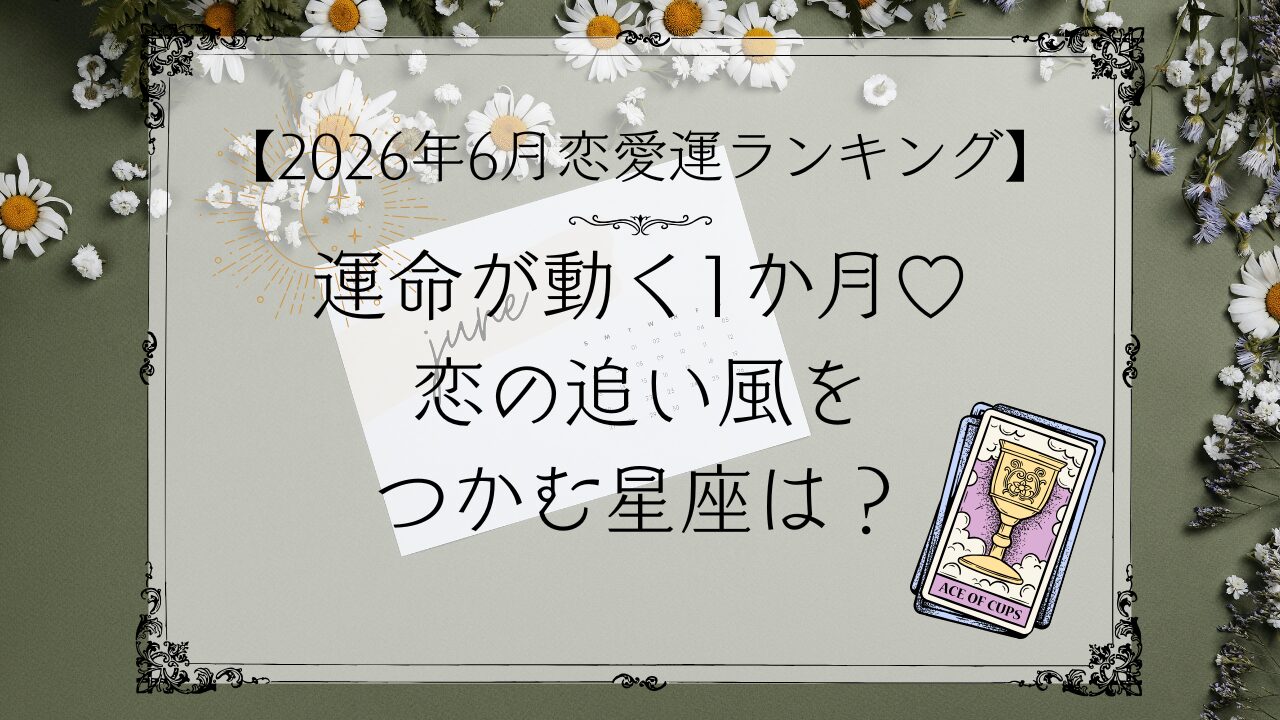 ６月恋愛運アイキャッチ