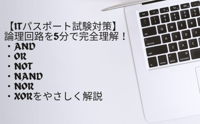 論理回路アイキャッチ